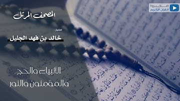 سور الأنبياء والحج والمؤمنون والنور للقارئ | خالد الجليل