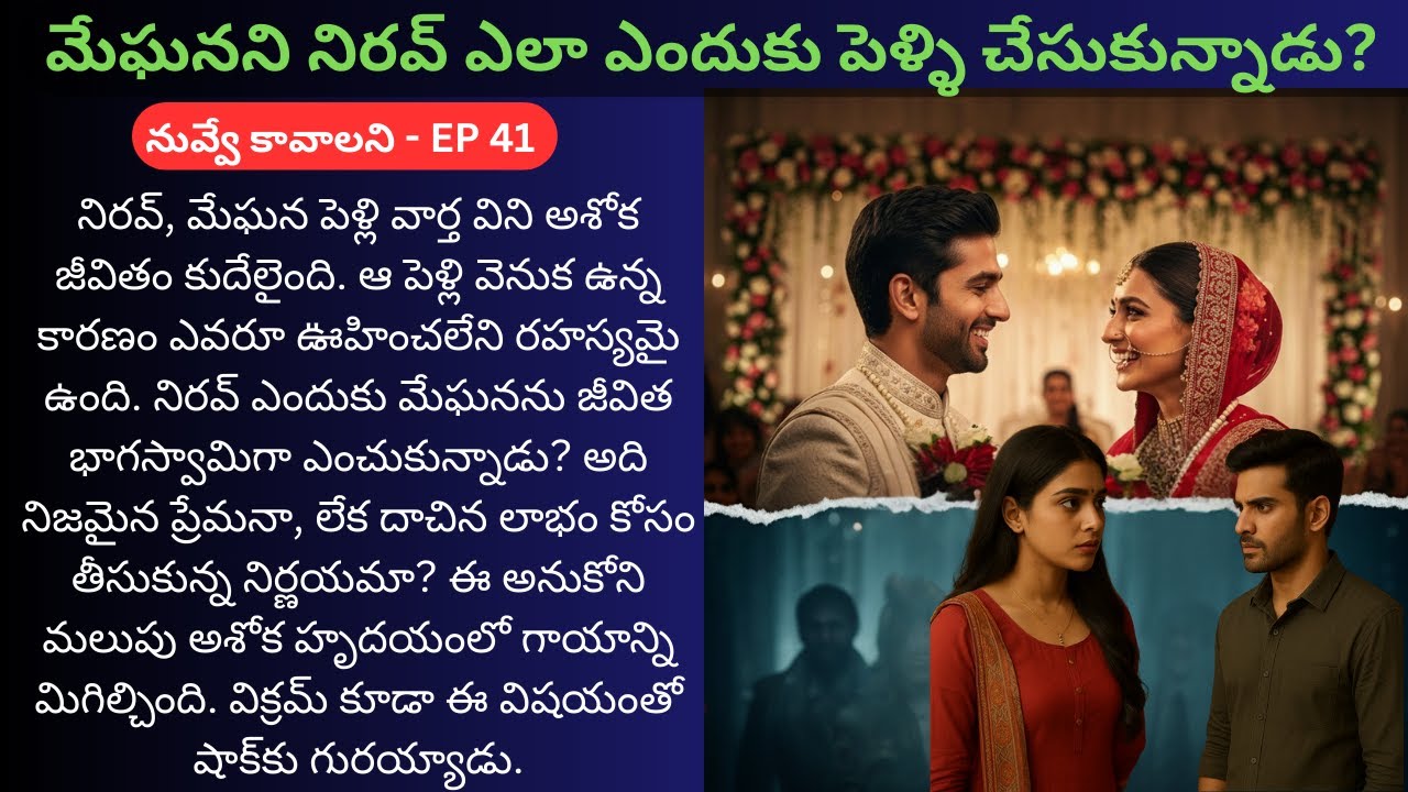 నువ్వే కావాలని EP-41 | నిజం బయటపడితే ఎవరి బంధం నిలుస్తుంది? | Cute Telugu Triangle Love Story