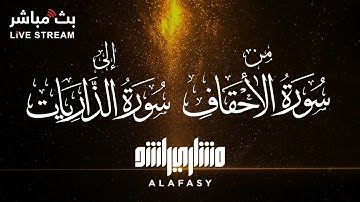 أجمل تلاوة بصوت خاشع من سورة الأحقاف إلى سورة الذاريات