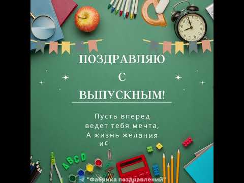 Поздравляю с окончанием школы!