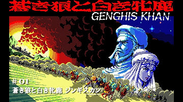 【Play】PC-8801 蒼き狼と白き牝鹿・ジンギスカン（リチャード1世編）#01 レトロゲーム