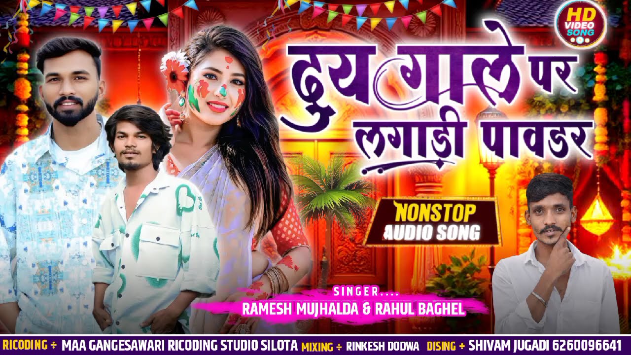 दुय गाले पर लगाड़ी पावडर‼️Ramesh Muzalda Rahul Baghel ‼️Jugadi Music Production 
