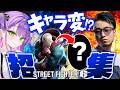 【 STREET FIGHTER 6 】招集【常闇トワ/ホロライブ】