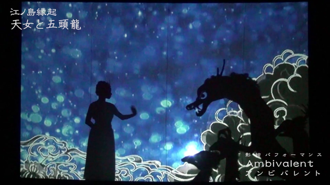 影絵パフォーマンスambivalent 天女と五頭龍 Youtube 影絵パフォーマンスambivalent 天女と五頭龍 Youtube
