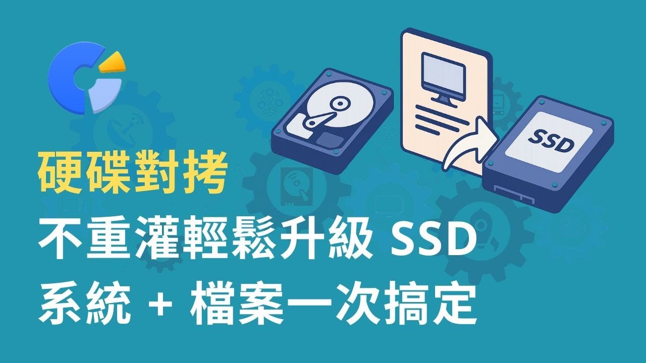 換新硬碟必看！完整硬碟對拷教學｜不重灌也能輕鬆升級 SSD｜系統+檔案一次搞定