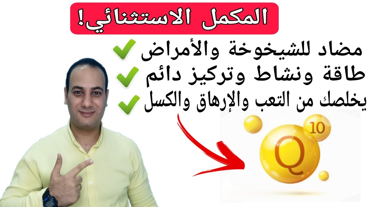 أكتشاف السر اليابانى لعمر طويل بدون امراض/المكمل الخارق للتخلص من التعب والإرهاق مضاد الشيخوخة الاول