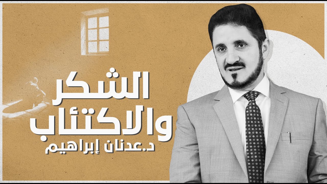 الشكر والاكتئاب | د. عدنان إبراهيم