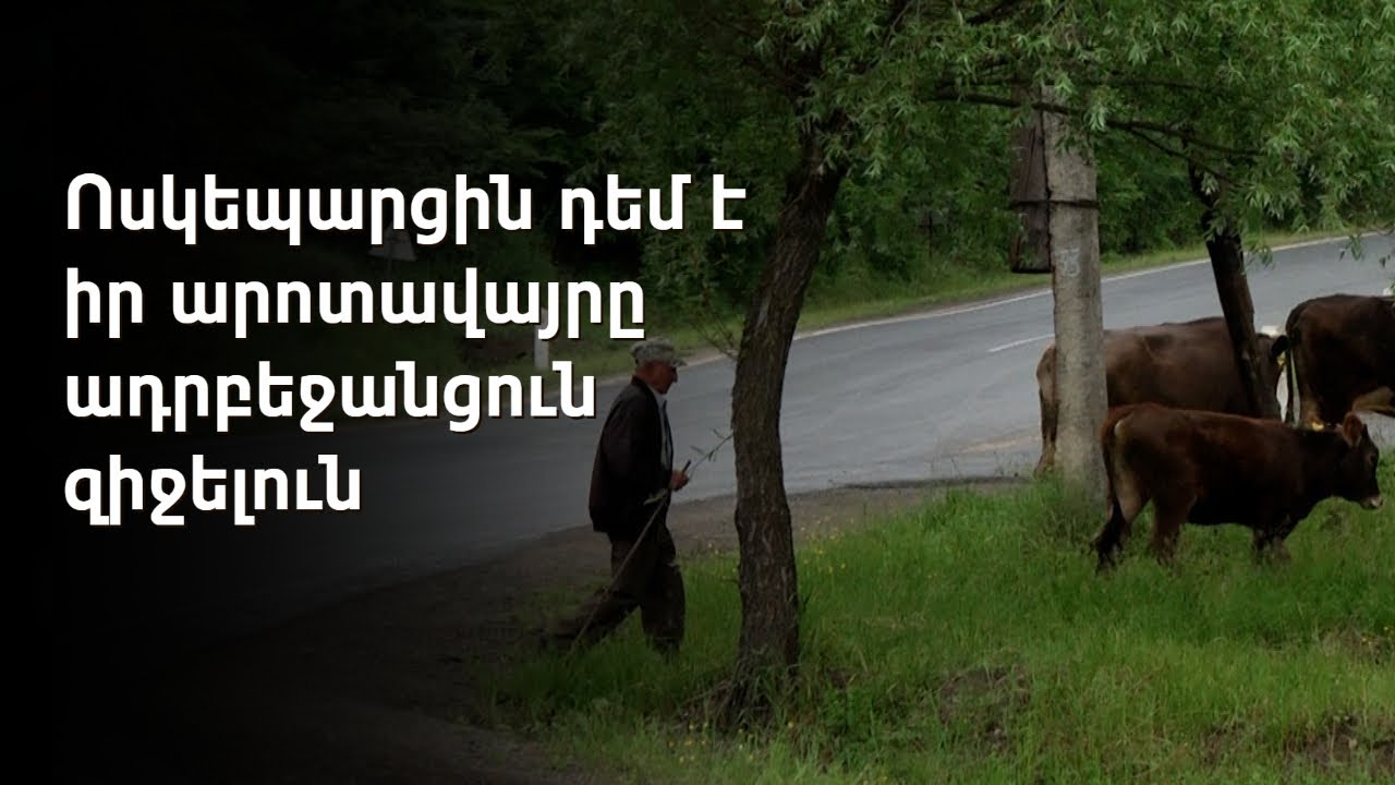 Ոսկեպարում անհնար են համարում անկլավների փոխանակումը