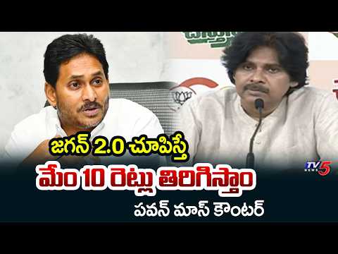 10 రేట్లు తిరిగిస్తాం: CM Chandrababu, Dy CM Pawan Kalyan Strong Counter To Jagan | TV5 News - TV5NEWS