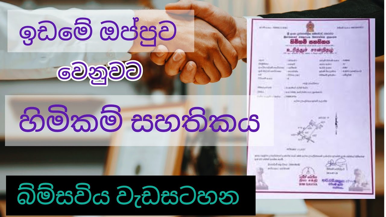 ඉඩමට හිමිකම් සහතිකයක්? Title Certificate