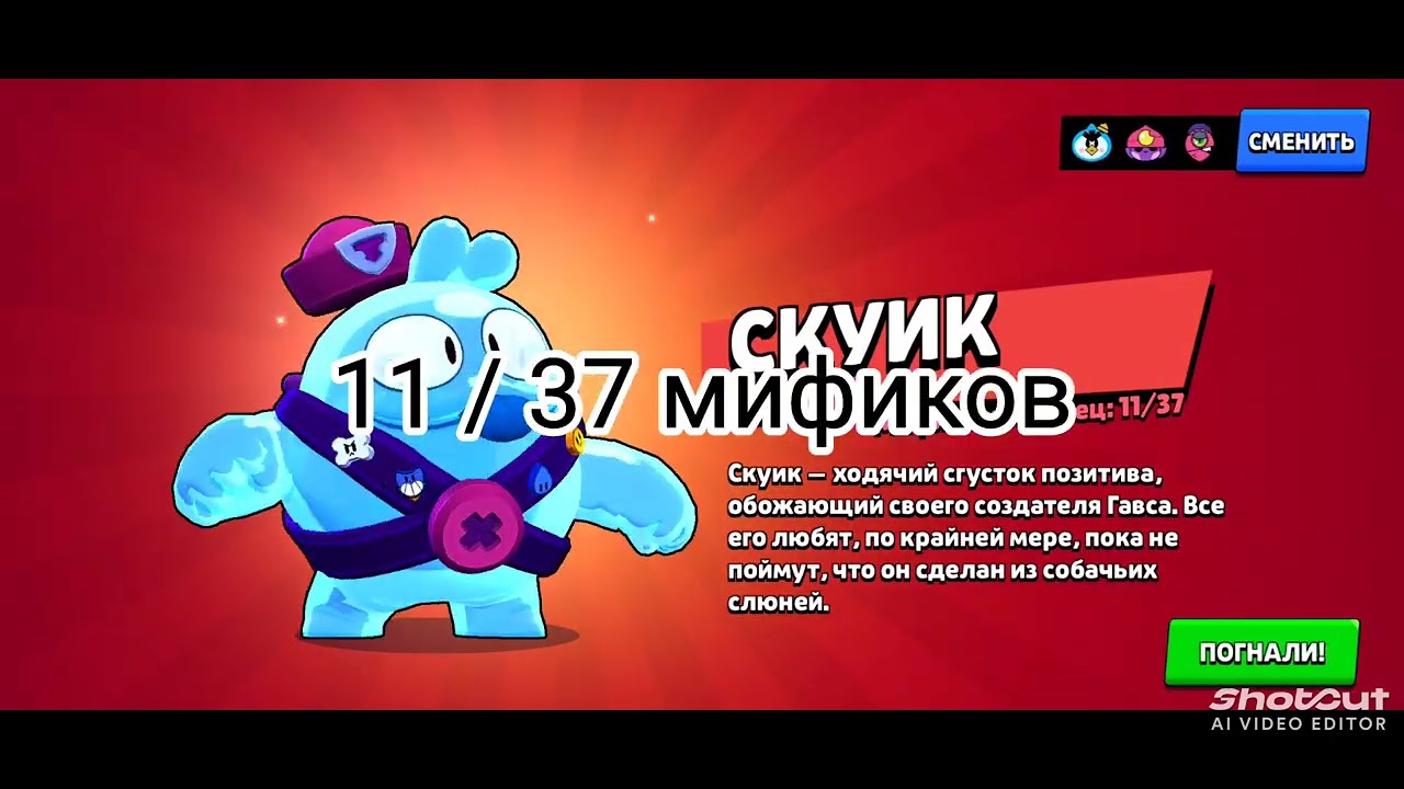 Получаю нового бойца скуик ❤