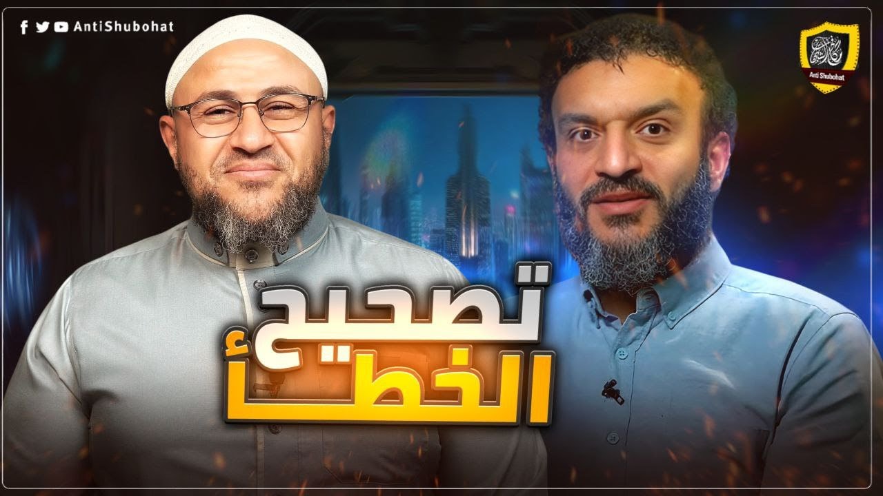 رد أبي عمر الباحث على حلقة عبد الله الشريف (اللهم انصر أعداء الدين)