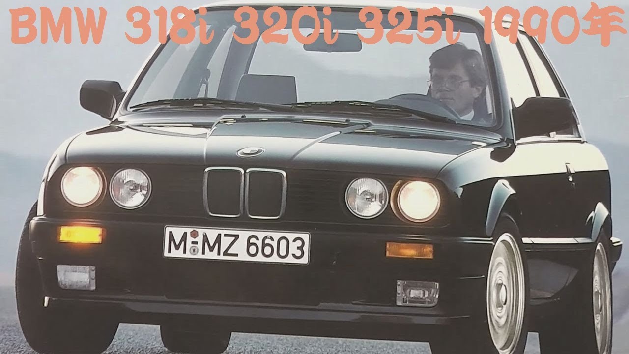 旧車カタログ BMW 318i 320i 325i 1990年 - YouTube