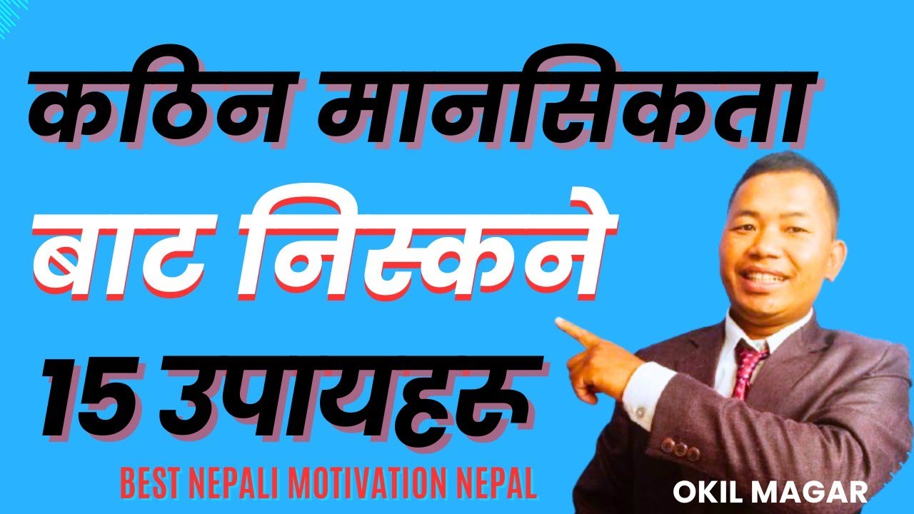 कठिन भन्दा कठिन मानसिकता बाट निस्कने ७ उपाय।।7 WAYS TO GET OUT OF THE HARDEST-TO-GET-HARDEST MINDSET
