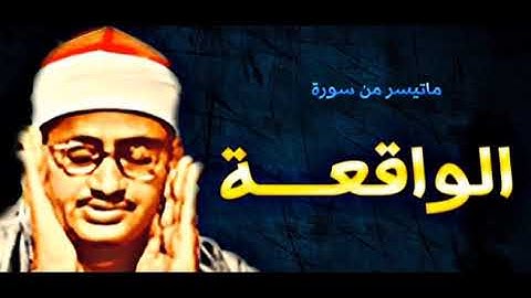 المنشاوي جمال وإبداع (نَحْنُ خَلَقْنَاكُمْ فَلَوْلَا تُصَدِّقُونَ) الواقعة من ٥٦ إلى ختام السورة ٩٦
