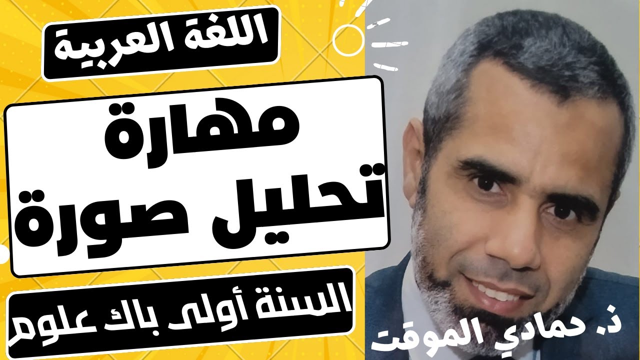 مهارة تحليل صورة / السنة أولى باك علوم / اللغة العربية