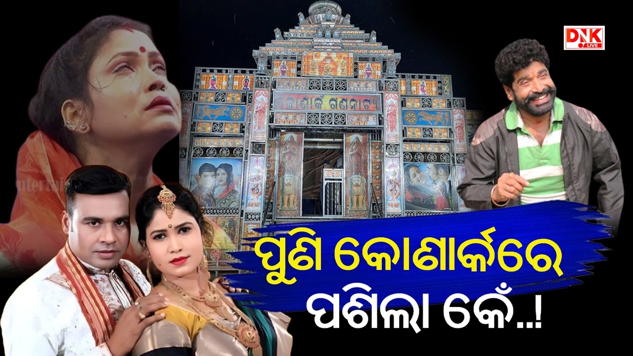 କିଏ ରଚିଲା ଷଡ଼ଜନ୍ତ୍ର ? ଯେଉଁଥି ପାଇଁ କୋଣାର୍କ ଛାଡ଼ିଲେ ରତି ମିଟୁନା-Jatra Couple Rati & Mituna Controversy