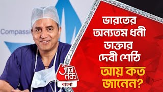 ভারতের অন্যতম ধনী ডাক্তার দেবী শেঠি আয় কত জানেন? Dr Devi Prasad Shetty Income | Rich Doctor India