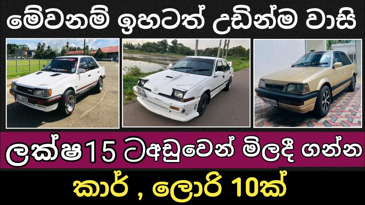 ලක්ෂ 15 ට අඩු කාර්,ලොරි 10ක් Car for sale Lorry for sale Vehicle