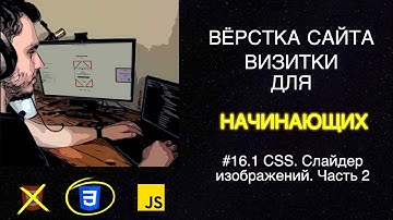 #16.1 Вёрстка сайта визитки для начинающих | HTML, CSS, JS - Слайдер изображений. Часть 2