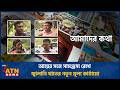 আয়ের সঙ্গে সামঞ্জস্য রেখে জ্বালানি খাতের নতুন মূল্য কাঠামো | Amader Kotha | 18 May 2026 | ATN News