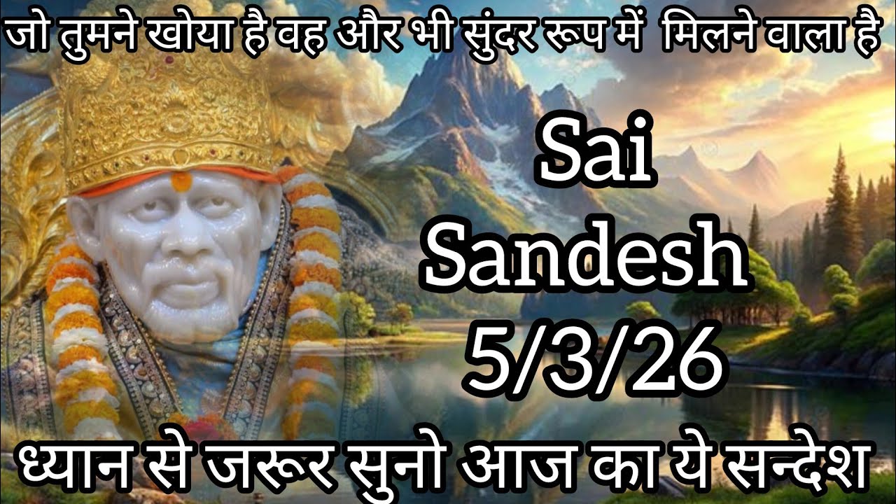 ||साईं संदेश || ( तूने जो किया है हजार गुना ज्यादा प्राप्त होगा  )  5/3/26 #sai #baba #sai