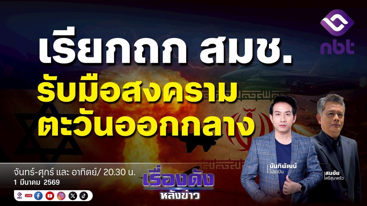 ⚪️ | Live | รายการเรื่องดังหลังข่าว[1 มี.ค. 69 ]