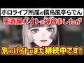 衝撃の事実を告白しリスナーに身バレを心配されるらでんちゃんw【ホロライブ 切り抜き/儒烏風亭らでん】