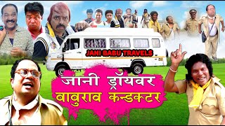 JANI DRIVER BABURAO CONDUCTOR |जानी | KhandeshiComedyVideo l baburao comedy l baburao