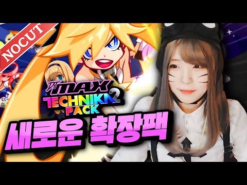 서새봄] 새봄추의 최애 리듬게임 DJMAX 새로운 확장팩 테크니카2 - DJMAX Respect