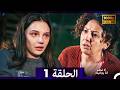 لا تخف أنا بجانبك الحلقة 1 Arabic Dubbed FULL HD