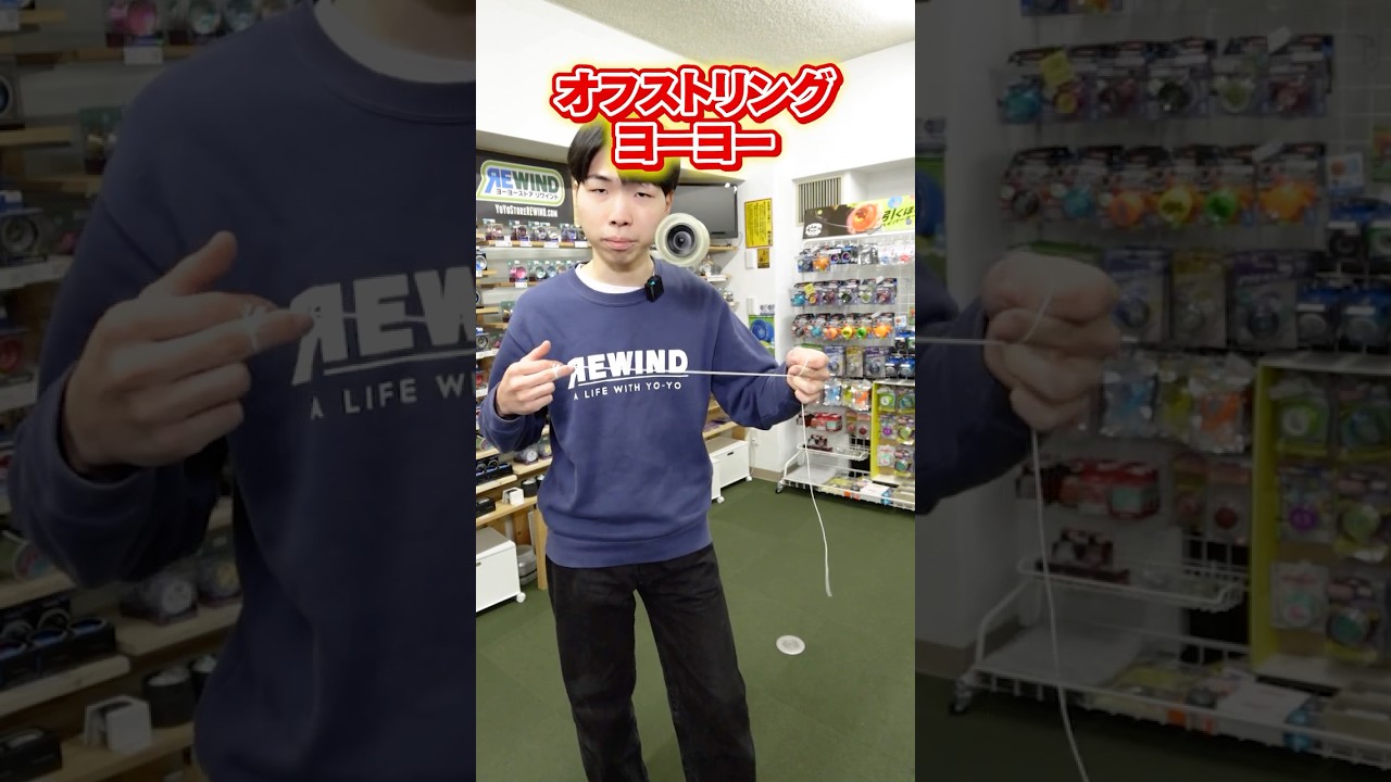 オフストリングヨーヨーおすすめ｜初心者向けモデル比較 - REWIND
