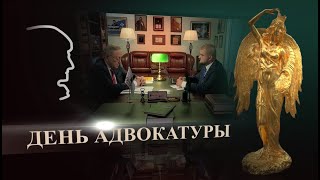 Второй выпуск программы &quot;День адвокатуры&quot;