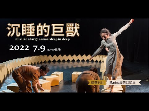 舞蹈空間｜Marina Mascarell｜經典回顧展｜沉睡的巨獸 it is like a large animal deep in sleep｜精華影片