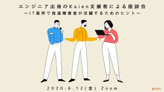 「エンジニア出身のKaien支援者による座談会」～IT業界で発達障害者が活躍するためのヒント～