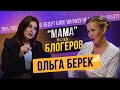 Каково быть Блогером. На грани травмы и признания? | Ольга Берек.