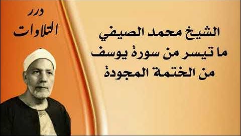 الشيخ محمد الصيفي ما تيسر من سورة يوسف من الختمة المجودة