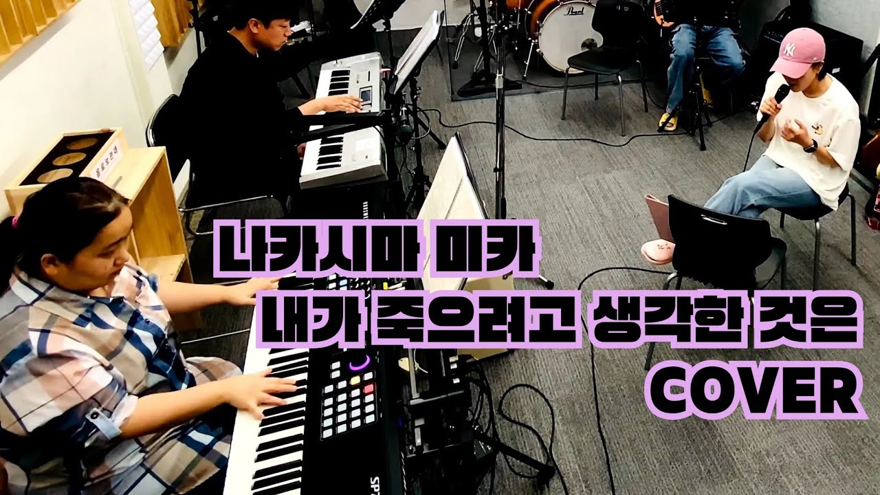 나카시마 미카 - 내가 죽으려고 생각한 것은 COVER (권진아 ver.)