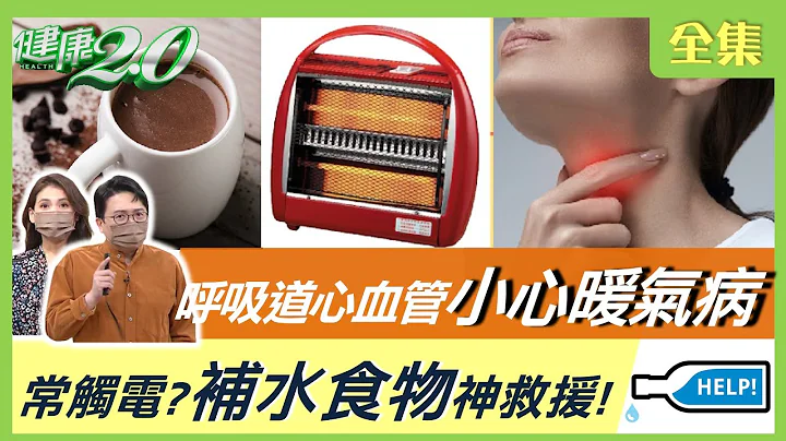 溫度降1度 猝死增5.6%！冬天開暖氣 小心 呼吸道 心血管 暖氣病 ！血液黏稠恐中風 太乾常觸電 補水食物神救援！健康2.0 20220129 (完整版) - 天天要聞