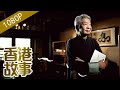 蔡瀾：作家、監制、美食家的什錦人生【香港故事】 粵語版