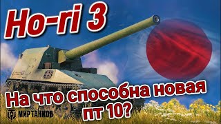 ⭐Ho-Ri 3⭐НА ЧТО СПОСОБНА НОВАЯ ЯПОНСКАЯ ПТ 10 УРОВНЯ⭐.