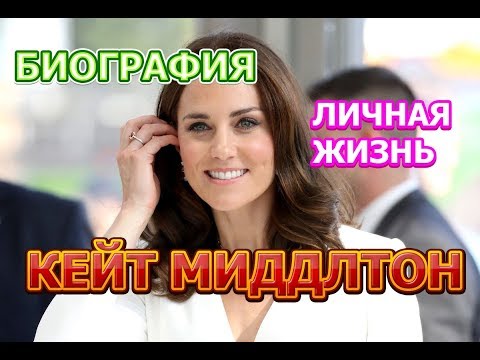 Кейт Миддлтон - биография, личная жизнь, семья, дети, муж