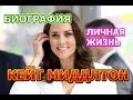 Кейт Миддлтон - биография, личная жизнь, семья, дети, муж