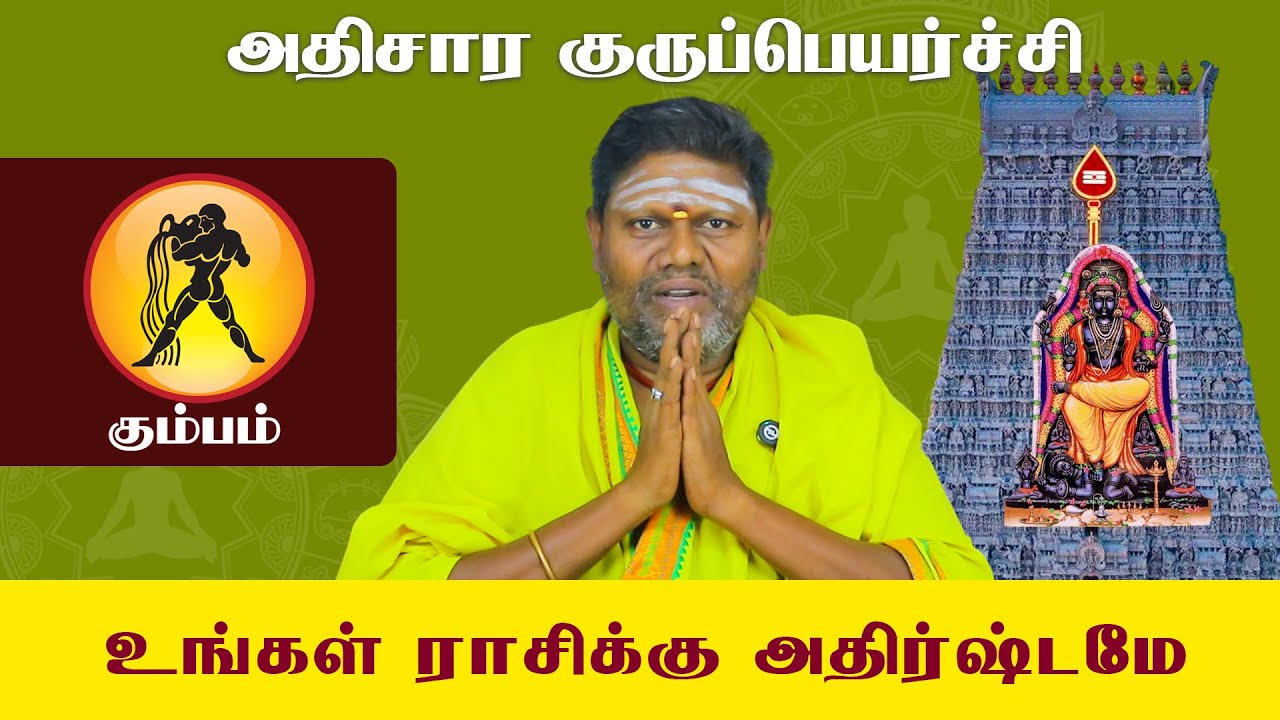 அதிசார குருப்பெயர்ச்சி கும்பம்