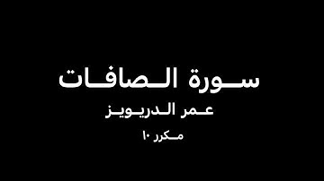 سورة الصافات مكرر ١٠ مرات بصوت القارئ: عمر الدريويز