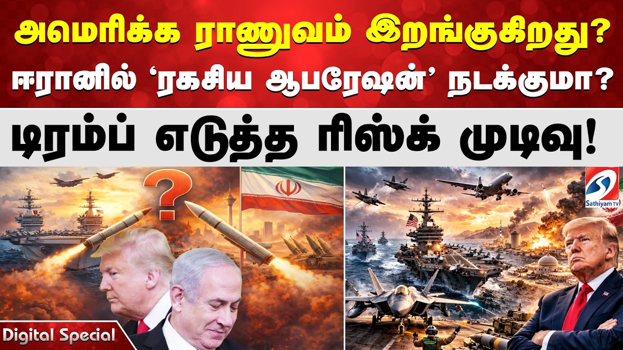 அமெரிக்க ராணுவம் இறங்குகிறது? ஈரானில் 'ரகசிய ஆபரேஷன்' நடக்குமா? டிரம்ப் எடுத்த ரிஸ்க் முடிவு!