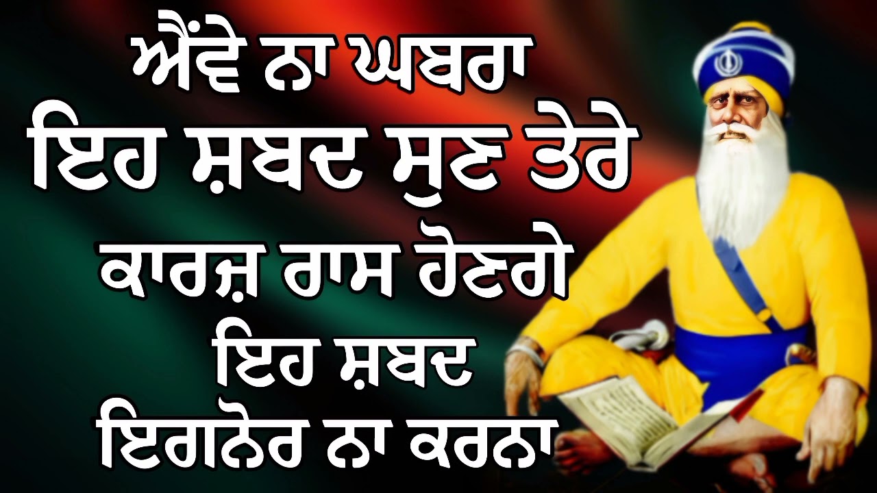 ਐਂਵੇ ਨਾ ਘਬਰਾ ਇਹ ਸ਼ਬਦ ਸੁਣ ਤੇਰੇ ਕਾਰਜ਼ ਰਾਸ ਹੋਣਗੇ | Gurbani Shabad | Gurbani 
