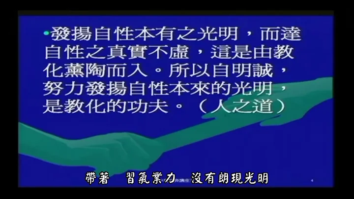 中庸经典讲座 7 (至诚之道) - 天天要闻