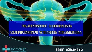 ნინო მუსერიძე - ონკოლოგიური პაციენტების  რეპროდუქციული ფუნქციის შენარჩუნება