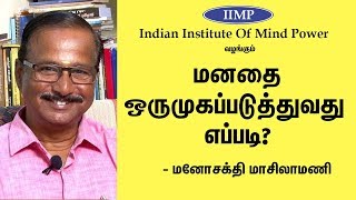 தியானம் என்றால் என்ன? நில் மனமே |  Manosakthi Masilamani Speech | Eppo Varuvaro